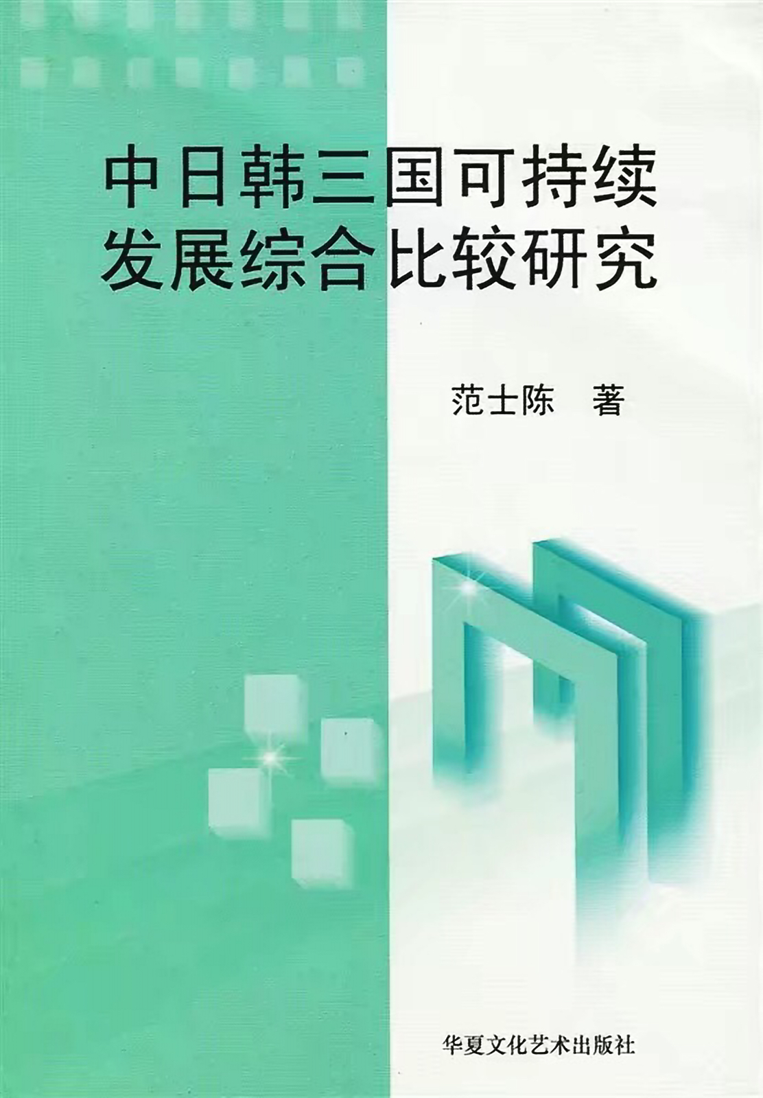 《中日韩三国可持续发展综合比较研究》