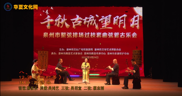 南音名谱《四时景》| 千秋古城望明月——泉州市第三届整弦排场过枝套曲弦管古乐会