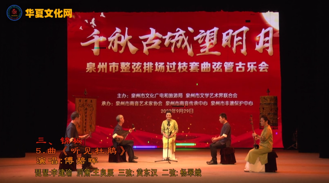 南音《听见杜鹃》演唱：傅碧晖 | 千秋古城望明月——泉州市第三届整弦排场过枝套曲弦管古乐会