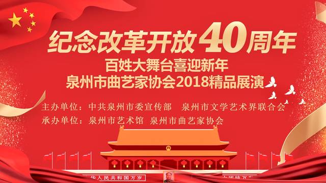 纪念改革开放40周年——“百姓大舞台喜迎新年”泉州曲协2018精品展演