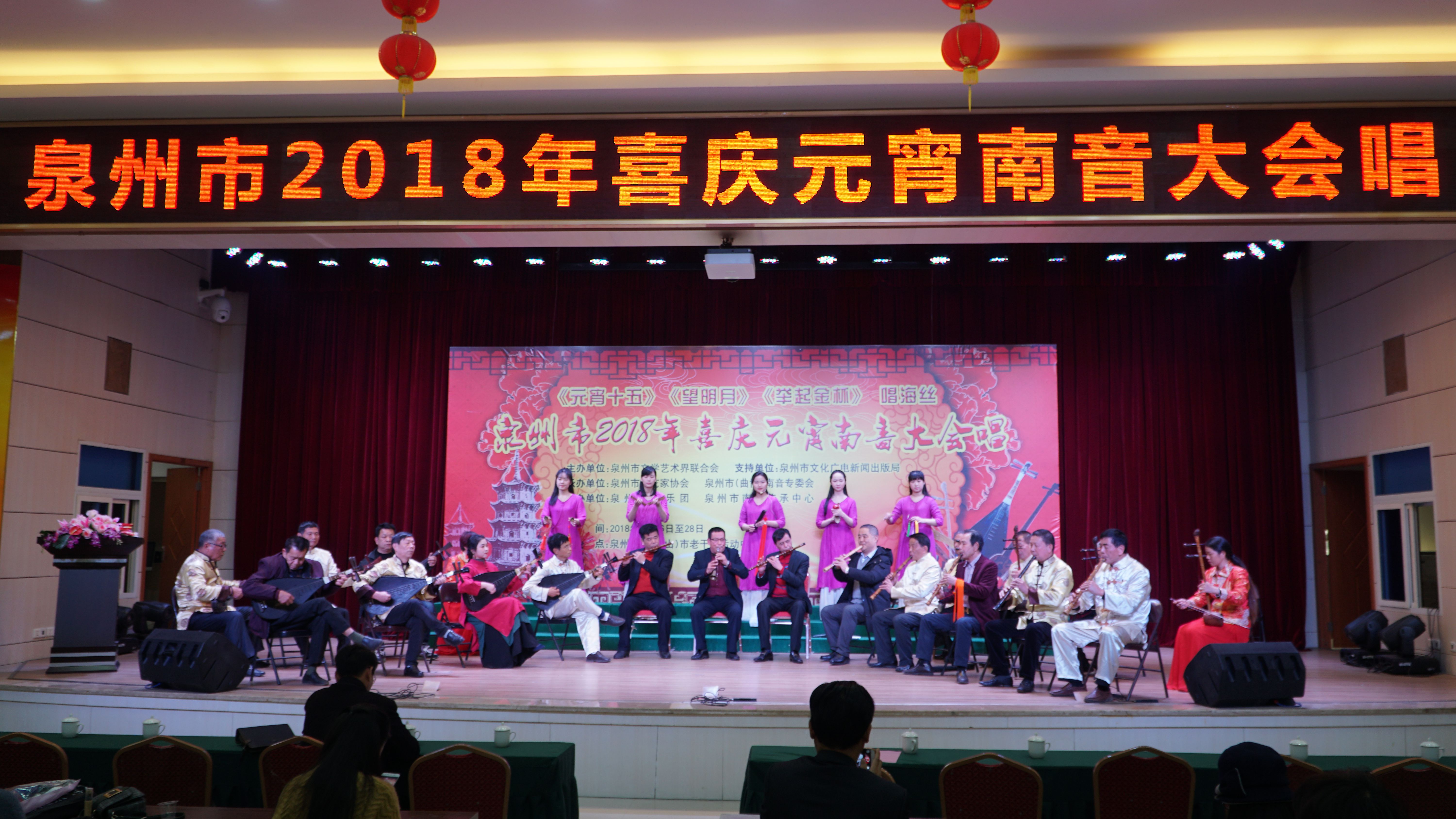 中国泉州市2018年喜庆元宵南音大会唱