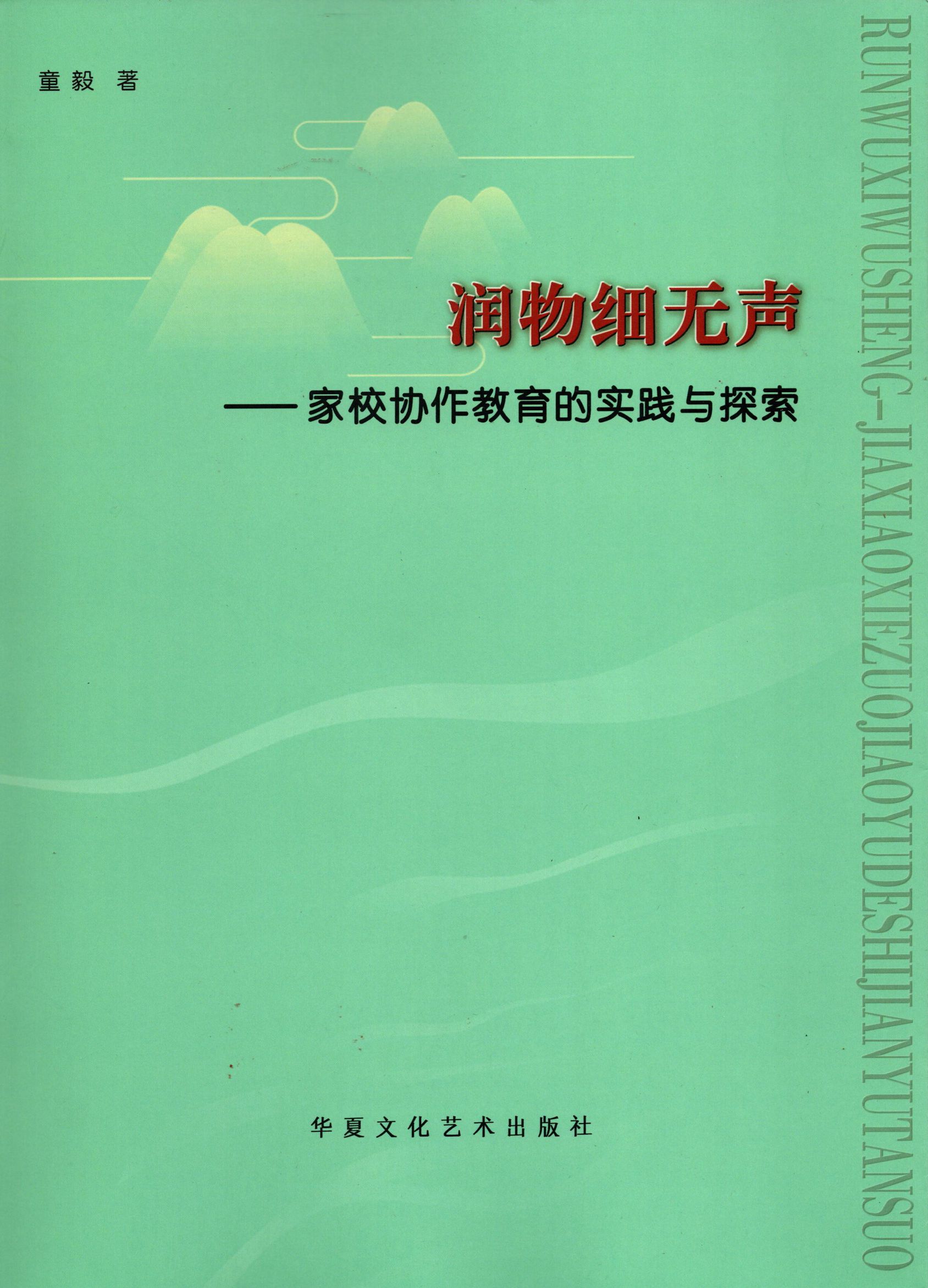 《润物细无声——家教协作教育的实践与探索》童毅 著